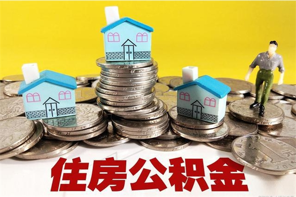 呼伦贝尔在职人员取住房公积金（在职时如何取公积金）