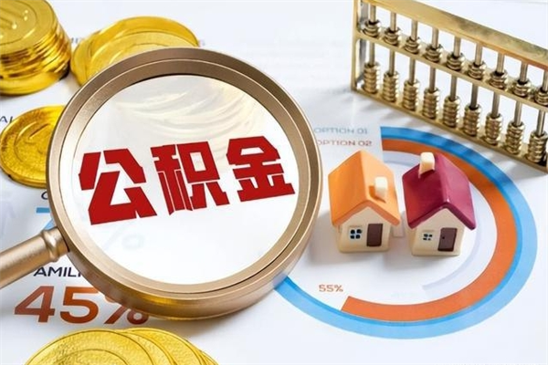 呼伦贝尔怎么取出个人公积金（怎么取公积金啊）