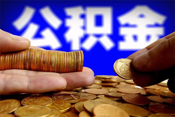 呼伦贝尔代公积金取（一般代取公积金手续费多少）
