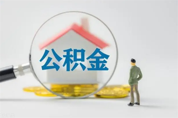 呼伦贝尔离职公积金提出来（离职公积金提取一般多久到账）