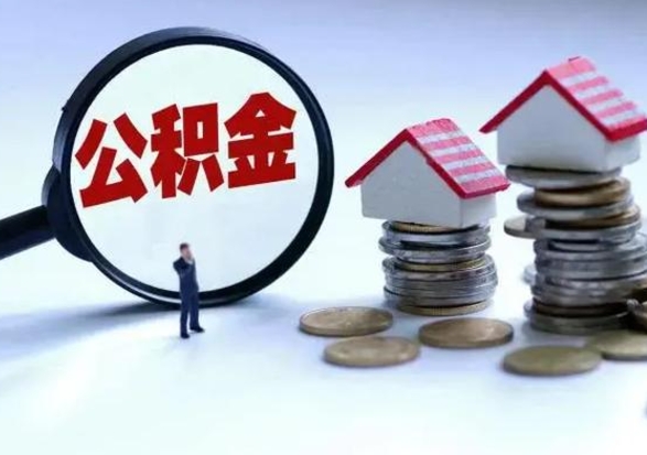 呼伦贝尔公积金的钱如何提出来（公积金的钱怎么提出）