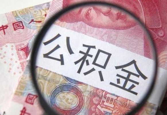 呼伦贝尔离职的公积金要不要提（离职了公积金要取吗）