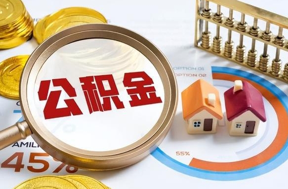 呼伦贝尔公积金哪里取（在哪取公积金）