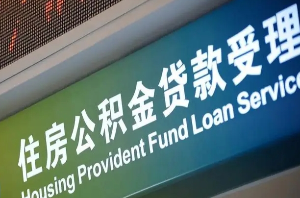 呼伦贝尔在职公积金提（在职公积金提取多久到账）