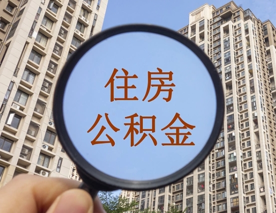 呼伦贝尔离职后单位交的公积金怎么取（离职后公司交的公积金可以取出来吗）