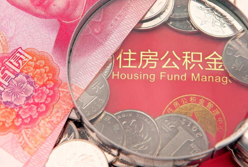 呼伦贝尔离职后住房公积金怎么取（离职后住房公积金个人怎么提取的步骤）