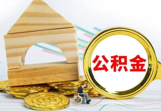 呼伦贝尔被封存的公积金如何取（已经封存的公积金如何提取）