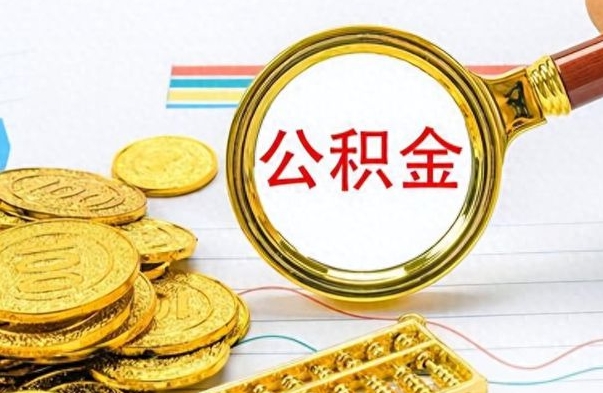 呼伦贝尔封存离职公积金怎么取（离职封存的公积金怎么取）
