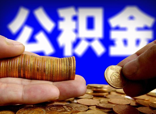 呼伦贝尔离职证明取公积金（如何用离职证明提取住房公积金）